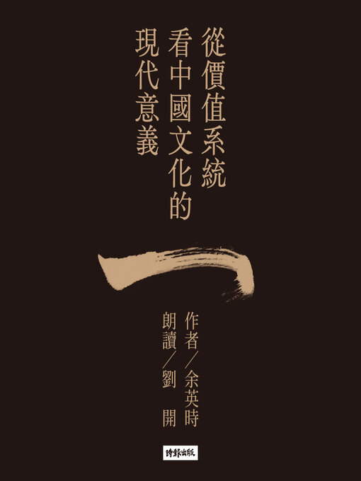 Title details for 從價值系統看中國文化的現代意義 by 余英時 - Wait list